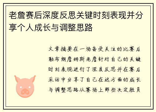 老詹赛后深度反思关键时刻表现并分享个人成长与调整思路