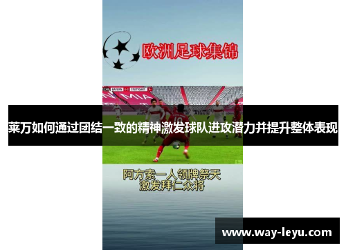 莱万如何通过团结一致的精神激发球队进攻潜力并提升整体表现