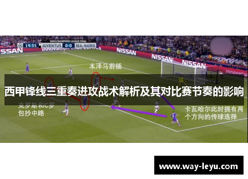 西甲锋线三重奏进攻战术解析及其对比赛节奏的影响