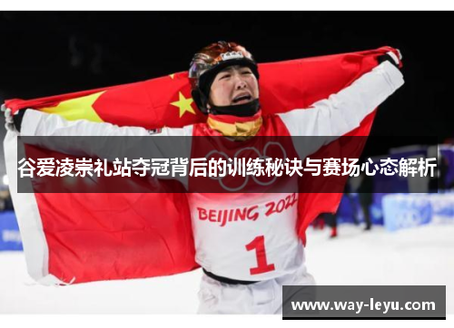 谷爱凌崇礼站夺冠背后的训练秘诀与赛场心态解析