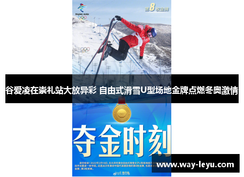 谷爱凌在崇礼站大放异彩 自由式滑雪U型场地金牌点燃冬奥激情