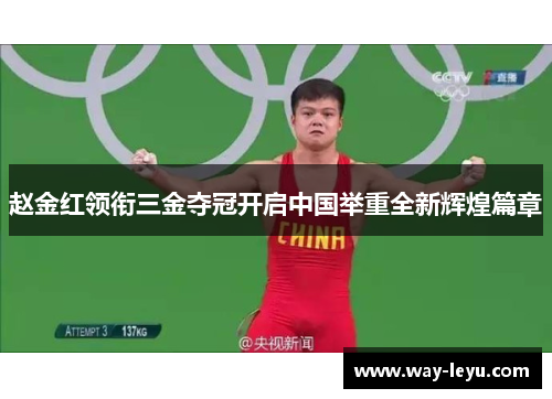 赵金红领衔三金夺冠开启中国举重全新辉煌篇章