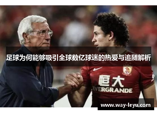 足球为何能够吸引全球数亿球迷的热爱与追随解析