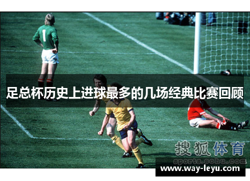 足总杯历史上进球最多的几场经典比赛回顾
