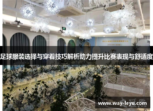 足球服装选择与穿着技巧解析助力提升比赛表现与舒适度