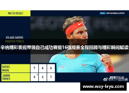 辛纳精彩表现带领自己成功晋级16强观赛全程回顾与精彩瞬间解读 辛纳精彩表现带领自己成功晋级16强观赛全程回顾与精彩瞬间解读