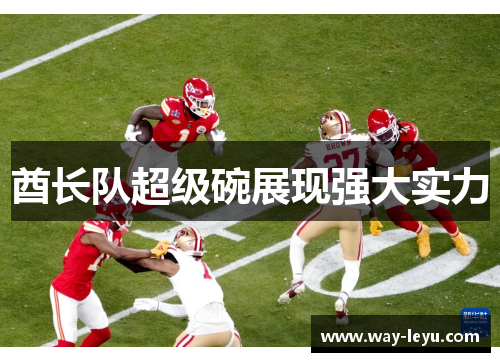 酋长队超级碗展现强大实力