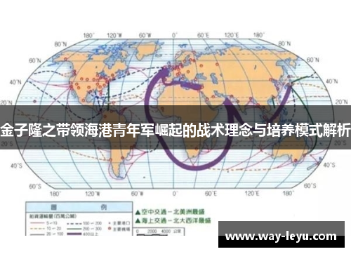 金子隆之带领海港青年军崛起的战术理念与培养模式解析