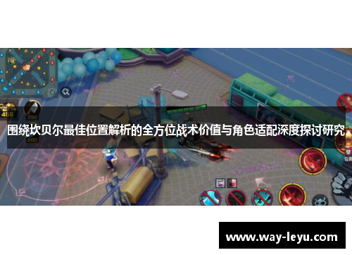 围绕坎贝尔最佳位置解析的全方位战术价值与角色适配深度探讨研究 围绕坎贝尔最佳位置解析的全方位战术价值与角色适配深度探讨研究