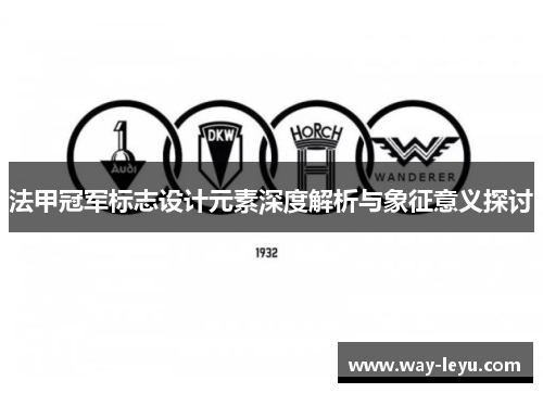法甲冠军标志设计元素深度解析与象征意义探讨