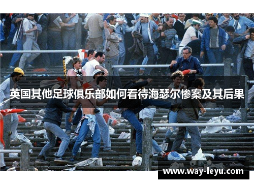 英国其他足球俱乐部如何看待海瑟尔惨案及其后果