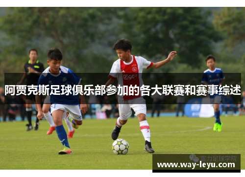 阿贾克斯足球俱乐部参加的各大联赛和赛事综述