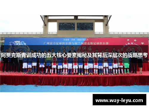 阿贾克斯青训成功的五大核心要素揭秘及其背后深层次的战略思考