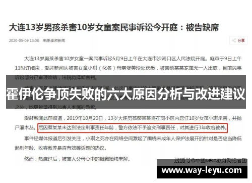 霍伊伦争顶失败的六大原因分析与改进建议