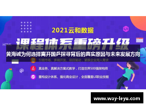 黄海诚为何选择离开国乒探寻背后的真实原因与未来发展方向 黄海诚为何选择离开国乒探寻背后的真实原因与未来发展方向