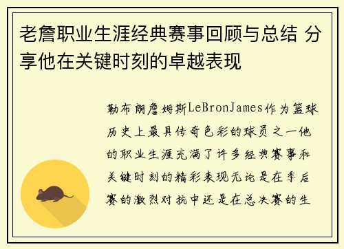 老詹职业生涯经典赛事回顾与总结 分享他在关键时刻的卓越表现