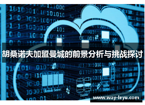 胡桑诺夫加盟曼城的前景分析与挑战探讨 胡桑诺夫加盟曼城的前景分析与挑战探讨