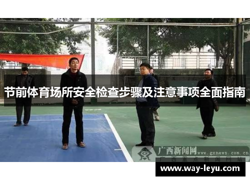 节前体育场所安全检查步骤及注意事项全面指南 节前体育场所安全检查步骤及注意事项全面指南