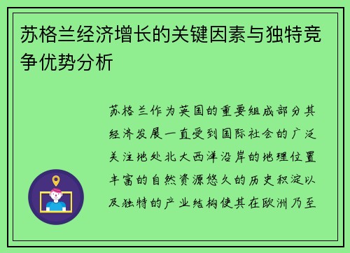 苏格兰经济增长的关键因素与独特竞争优势分析