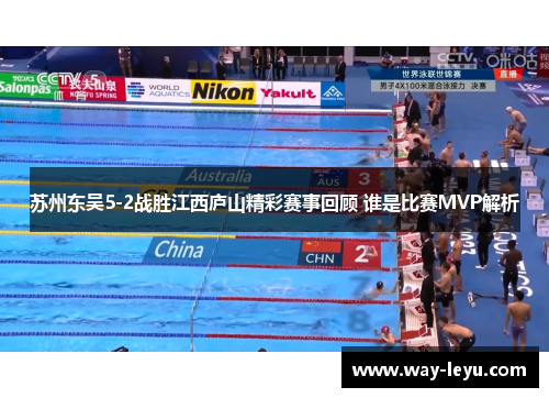 苏州东吴5-2战胜江西庐山精彩赛事回顾 谁是比赛MVP解析