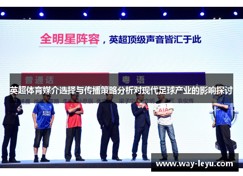 英超体育媒介选择与传播策略分析对现代足球产业的影响探讨 英超体育媒介选择与传播策略分析对现代足球产业的影响探讨