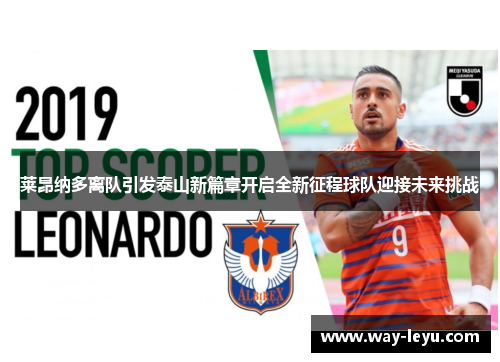 莱昂纳多离队引发泰山新篇章开启全新征程球队迎接未来挑战