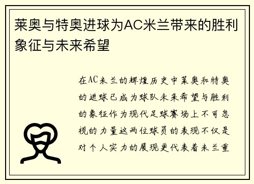 莱奥与特奥进球为AC米兰带来的胜利象征与未来希望