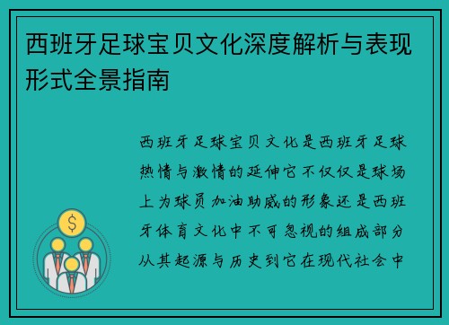西班牙足球宝贝文化深度解析与表现形式全景指南