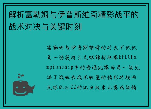 解析富勒姆与伊普斯维奇精彩战平的战术对决与关键时刻 解析富勒姆与伊普斯维奇精彩战平的战术对决与关键时刻