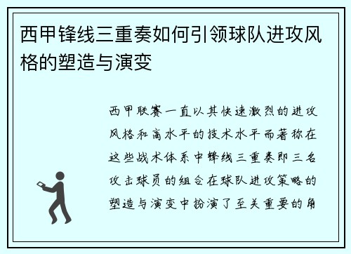 西甲锋线三重奏如何引领球队进攻风格的塑造与演变