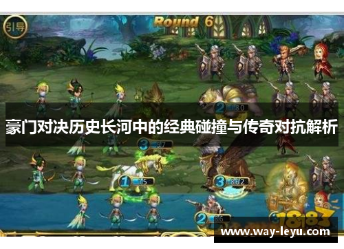 豪门对决历史长河中的经典碰撞与传奇对抗解析