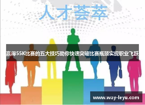 赢得55K比赛的五大技巧助你快速突破比赛瓶颈实现职业飞跃