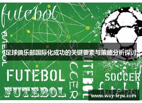足球俱乐部国际化成功的关键要素与策略分析探讨