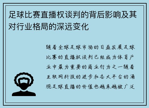 足球比赛直播权谈判的背后影响及其对行业格局的深远变化 足球比赛直播权谈判的背后影响及其对行业格局的深远变化