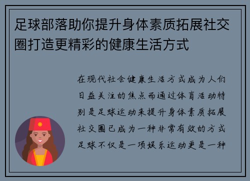 足球部落助你提升身体素质拓展社交圈打造更精彩的健康生活方式