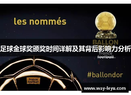 足球金球奖颁奖时间详解及其背后影响力分析