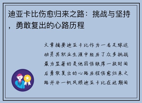 迪亚卡比伤愈归来之路：挑战与坚持，勇敢复出的心路历程