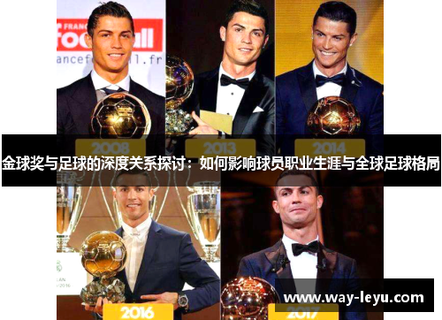金球奖与足球的深度关系探讨：如何影响球员职业生涯与全球足球格局