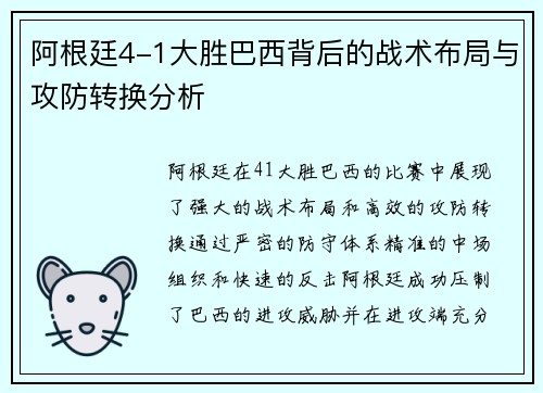 阿根廷4-1大胜巴西背后的战术布局与攻防转换分析