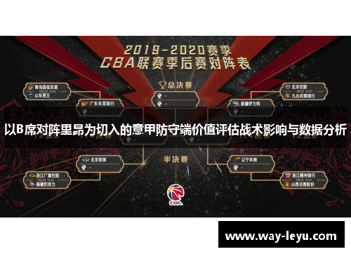 以B席对阵里昂为切入的意甲防守端价值评估战术影响与数据分析