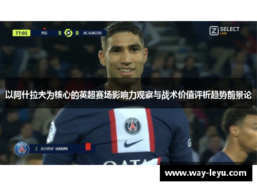 以阿什拉夫为核心的英超赛场影响力观察与战术价值评析趋势前景论