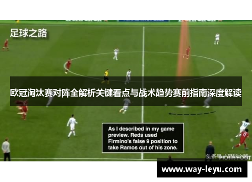 欧冠淘汰赛对阵全解析关键看点与战术趋势赛前指南深度解读 欧冠淘汰赛对阵全解析关键看点与战术趋势赛前指南深度解读