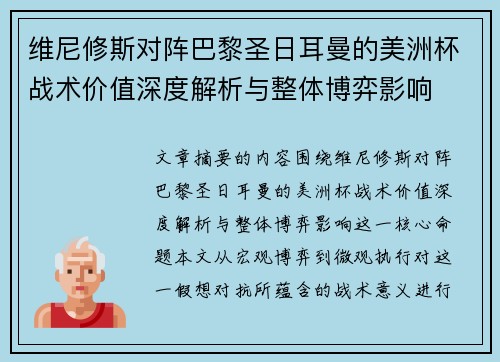 维尼修斯对阵巴黎圣日耳曼的美洲杯战术价值深度解析与整体博弈影响 维尼修斯对阵巴黎圣日耳曼的美洲杯战术价值深度解析与整体博弈影响