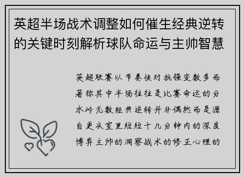 英超半场战术调整如何催生经典逆转的关键时刻解析球队命运与主帅智慧