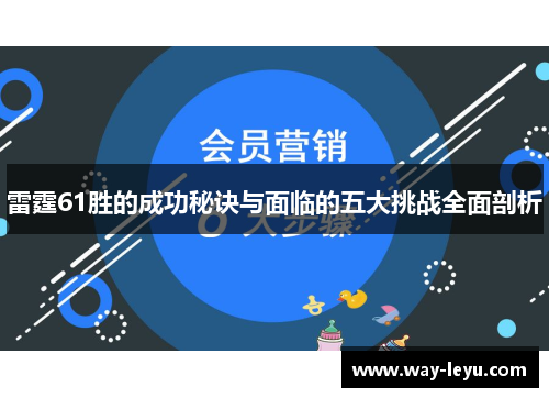 雷霆61胜的成功秘诀与面临的五大挑战全面剖析