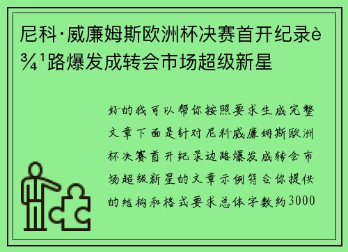 尼科·威廉姆斯欧洲杯决赛首开纪录边路爆发成转会市场超级新星 尼科·威廉姆斯欧洲杯决赛首开纪录边路爆发成转会市场超级新星