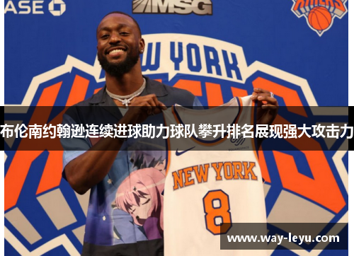 布伦南约翰逊连续进球助力球队攀升排名展现强大攻击力 布伦南约翰逊连续进球助力球队攀升排名展现强大攻击力