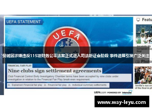 曼城因涉嫌违反115项财务公平法案正式进入司法听证会阶段 事件进展引发广泛关注