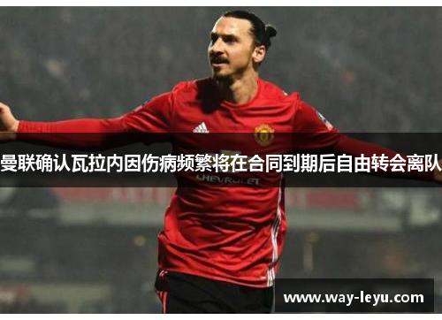 曼联确认瓦拉内因伤病频繁将在合同到期后自由转会离队