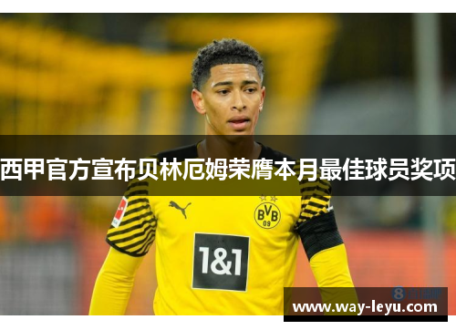 西甲官方宣布贝林厄姆荣膺本月最佳球员奖项